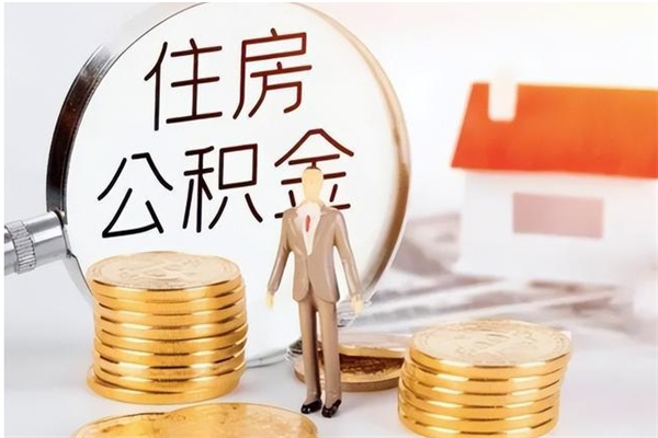 自贡离职后多长时间可以取公积金（离职后多久可以提取住房公积金个人怎么提取）