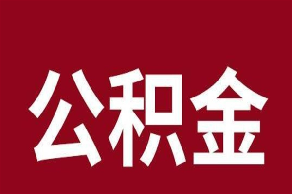 自贡离职后取住房公积金证件（离职以后取公积金需要什么材料）