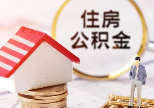 自贡离职可以取公积金（离职可以取住房公积金）