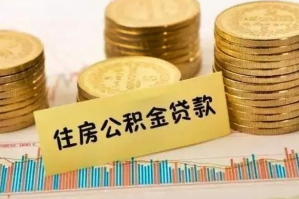 自贡离职后取公积金需要哪些手续（离职后取公积金需要什么）