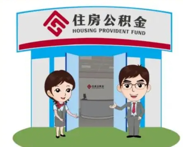 自贡离开公积金可以全部取吗（住房公积金离开了这个城市还能用吗）